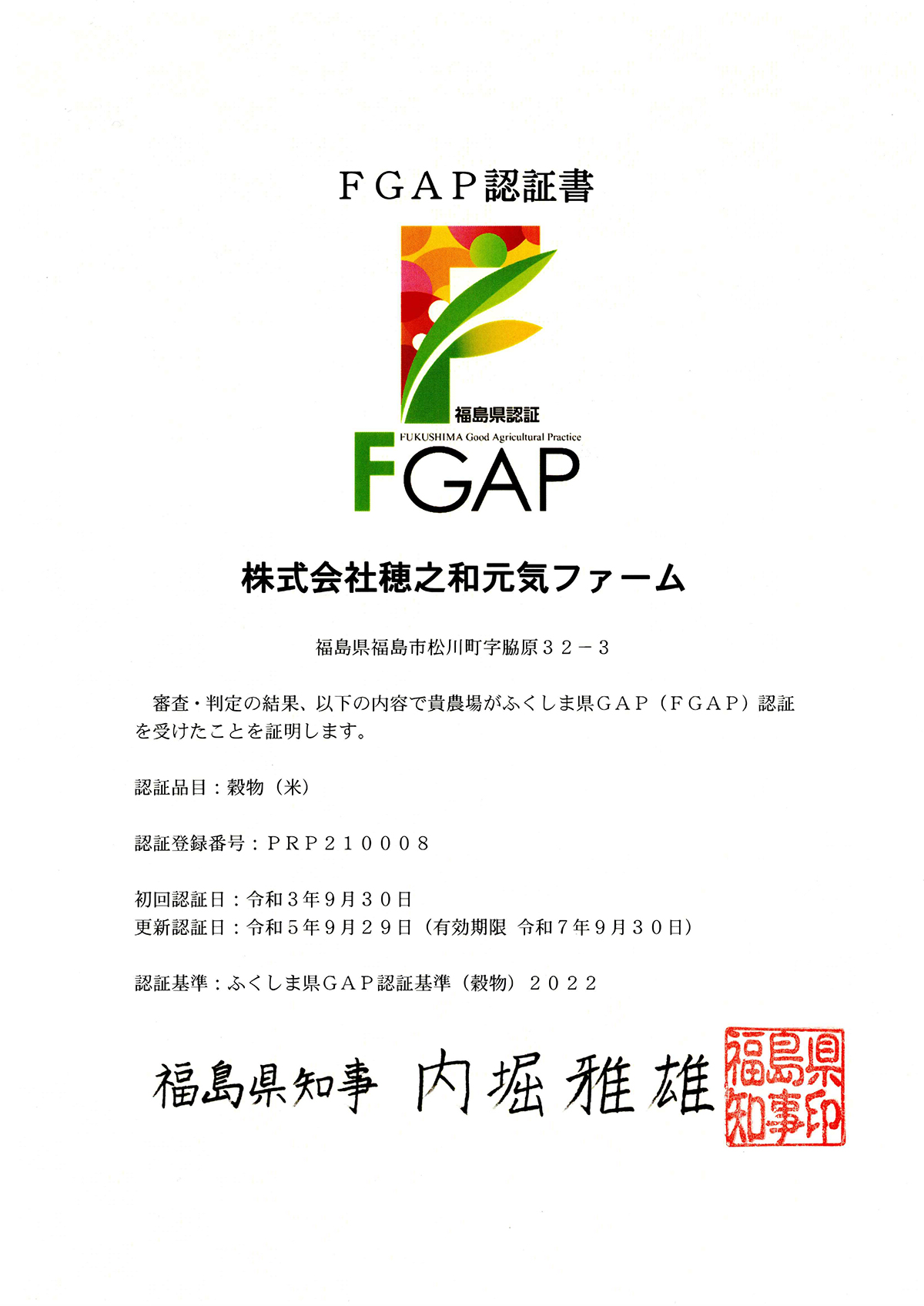 FGAP（ふくしま県GAP）認証取得
