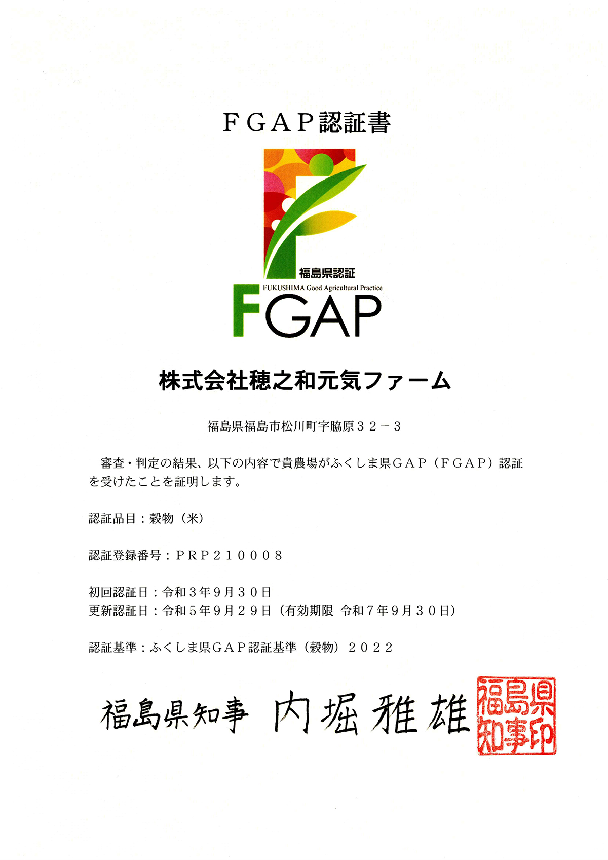 FGAP(ふくしま県GAP)認証取得